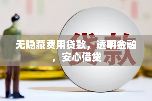 潭子无隐藏费用贷款，透明金融，安心借贷