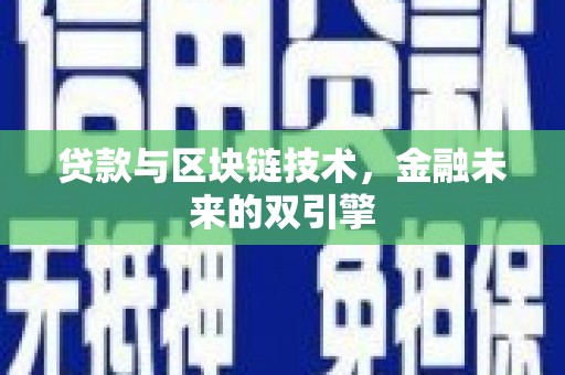 潭子贷款与区块链技术，金融未来的双引擎