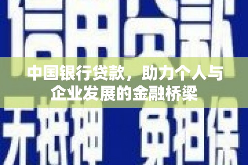 潭子中国银行贷款，助力个人与企业发展的金融桥梁