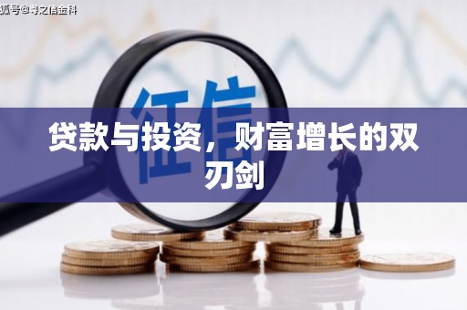 潭子贷款与投资，财富增长的双刃剑