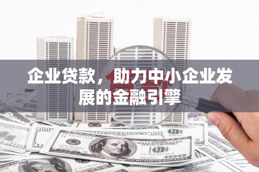 潭子企业贷款，助力中小企业发展的金融引擎