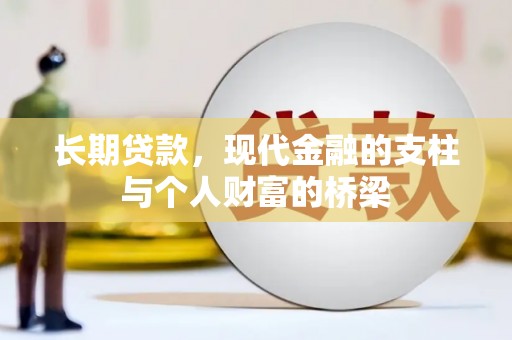 潭子长期贷款，现代金融的支柱与个人财富的桥梁