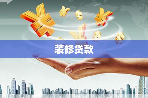 潭子装修贷款