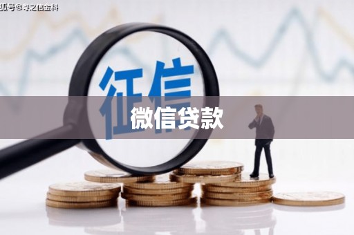 潭子微信贷款