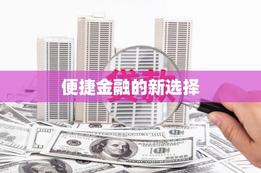 潭子便捷金融的新选择