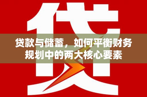 潭子贷款与储蓄，如何平衡财务规划中的两大核心要素