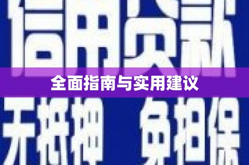 潭子全面指南与实用建议