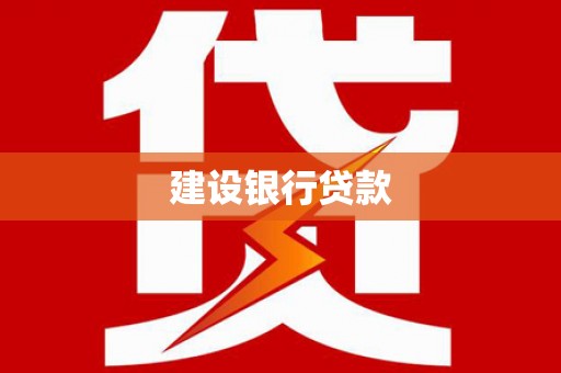 潭子建设银行贷款