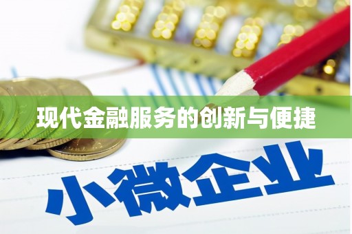潭子现代金融服务的创新与便捷