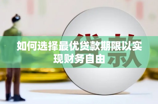 潭子如何选择最优贷款期限以实现财务自由