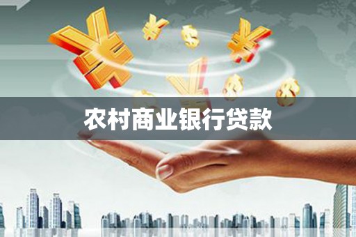 潭子农村商业银行贷款