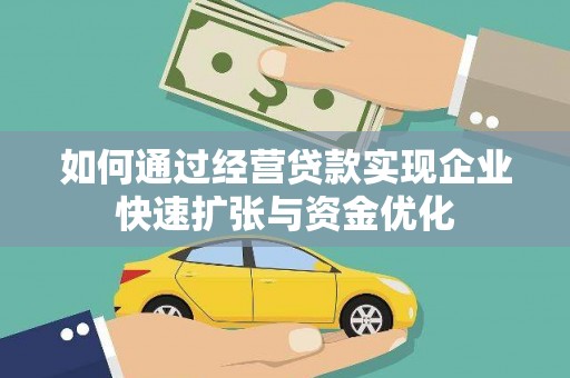 潭子如何通过经营贷款实现企业快速扩张与资金优化