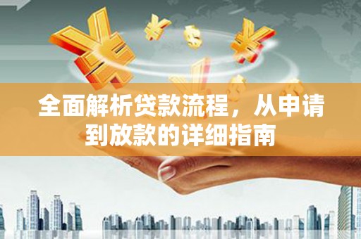 潭子全面解析贷款流程，从申请到放款的详细指南