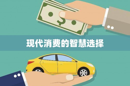 潭子现代消费的智慧选择