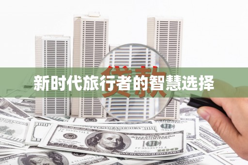 潭子新时代旅行者的智慧选择