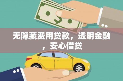 潭子无隐藏费用贷款，透明金融，安心借贷