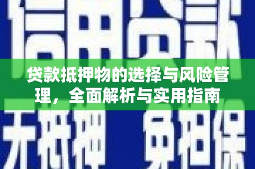 潭子贷款抵押物的选择与风险管理，全面解析与实用指南