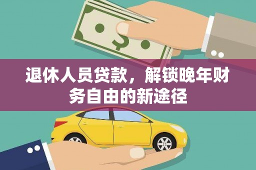 潭子退休人员贷款，解锁晚年财务自由的新途径