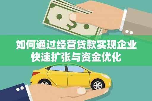 潭子如何通过经营贷款实现企业快速扩张与资金优化