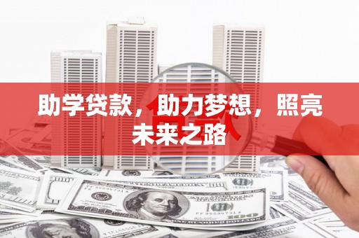 潭子助学贷款，助力梦想，照亮未来之路
