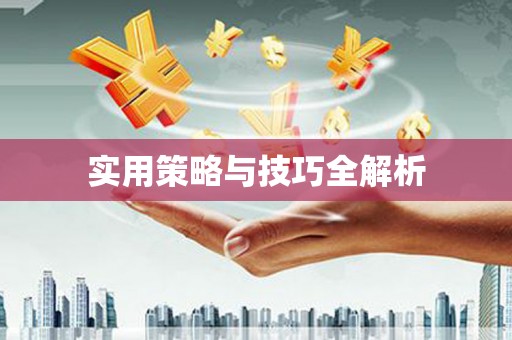 潭子实用策略与技巧全解析