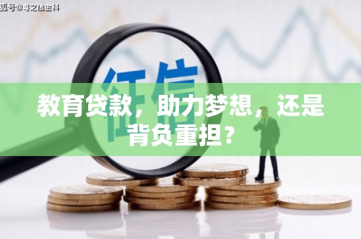 潭子教育贷款，助力梦想，还是背负重担？