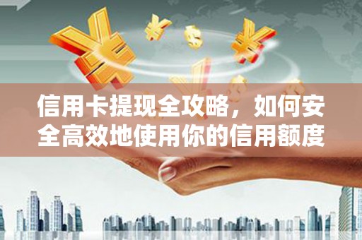 潭子信用卡提现全攻略，如何安全高效地使用你的信用额度