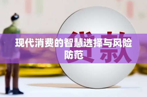 潭子现代消费的智慧选择与风险防范