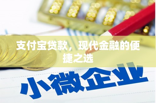 潭子支付宝贷款，现代金融的便捷之选