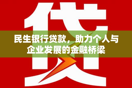 潭子民生银行贷款，助力个人与企业发展的金融桥梁