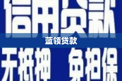潭子蓝领贷款