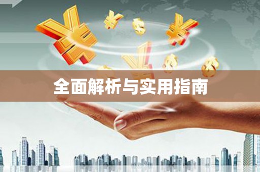 潭子全面解析与实用指南