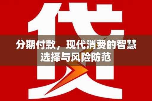 潭子分期付款，现代消费的智慧选择与风险防范