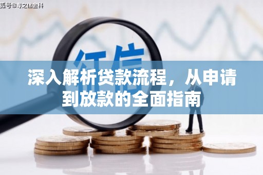 潭子深入解析贷款流程，从申请到放款的全面指南