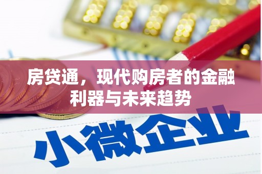 潭子房贷通，现代购房者的金融利器与未来趋势