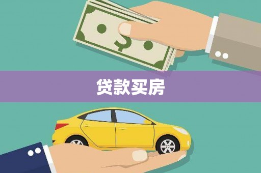 潭子贷款买房