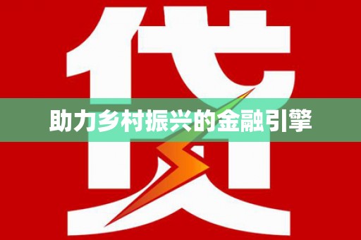 潭子助力乡村振兴的金融引擎