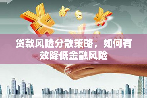 潭子贷款风险分散策略，如何有效降低金融风险