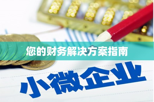 潭子您的财务解决方案指南