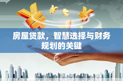 潭子房屋贷款，智慧选择与财务规划的关键