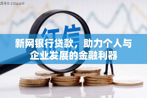 潭子新网银行贷款，助力个人与企业发展的金融利器