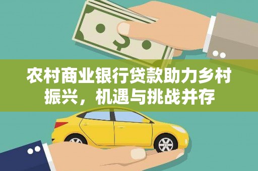 潭子农村商业银行贷款助力乡村振兴，机遇与挑战并存