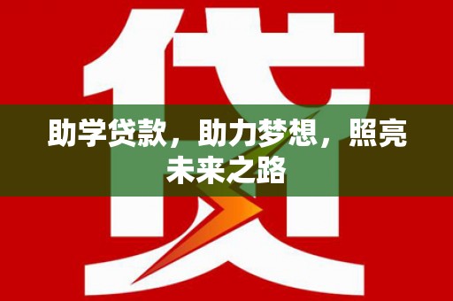 潭子助学贷款，助力梦想，照亮未来之路