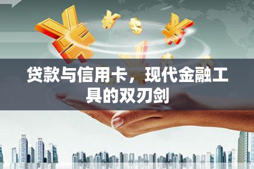潭子贷款与信用卡，现代金融工具的双刃剑