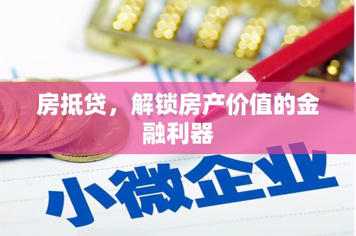 潭子房抵贷，解锁房产价值的金融利器