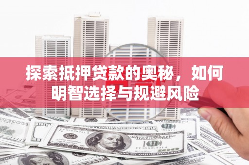 潭子探索抵押贷款的奥秘，如何明智选择与规避风险