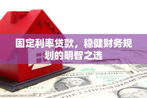 潭子固定利率贷款，稳健财务规划的明智之选