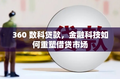 潭子360 数科贷款，金融科技如何重塑借贷市场
