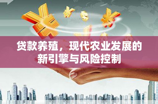 潭子贷款养殖，现代农业发展的新引擎与风险控制