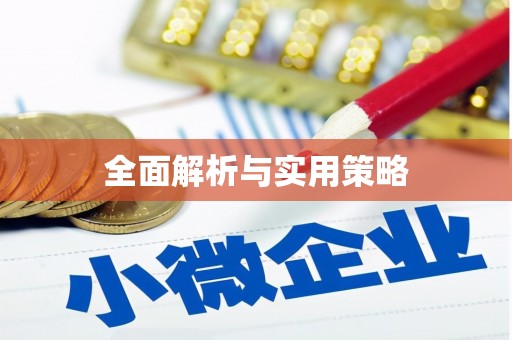 潭子全面解析与实用策略